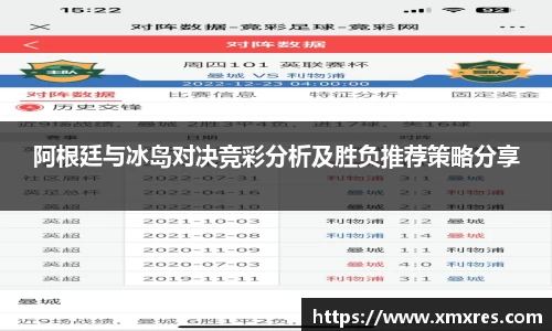 阿根廷与冰岛对决竞彩分析及胜负推荐策略分享